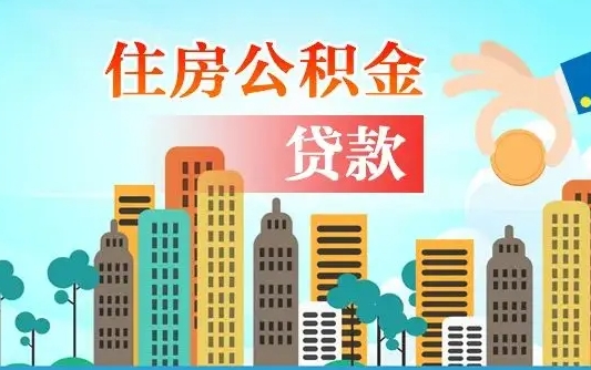 呼和浩特珠海公积金怎么申请（呼和浩特珠海公积金申请条件）